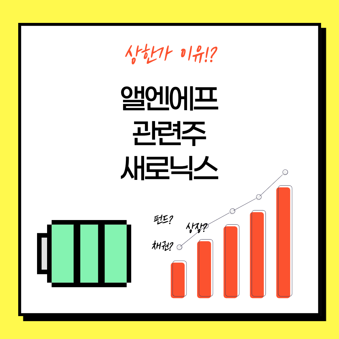 새로닉스 주가 - 양극재 관련 엘앤에프와의 관계? 상한가 이유와 앞으로의 전망