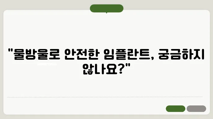 지산돐에서 물방울 레이저로 안전한 임플란튷80