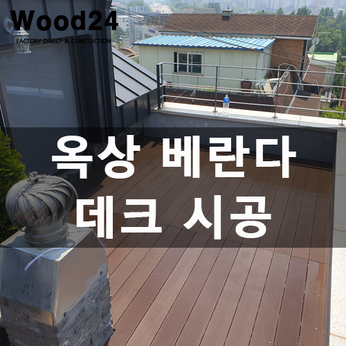  인조방부목으로 럭셔리한 옥상데크 설치하기