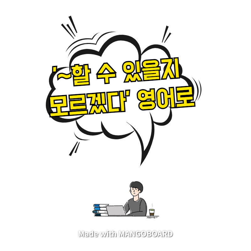  '~할 수 있을지 모르겠다' 영어로 / 사람의 아들(한영 필사)