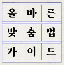 올바른 맞춤법 가이드