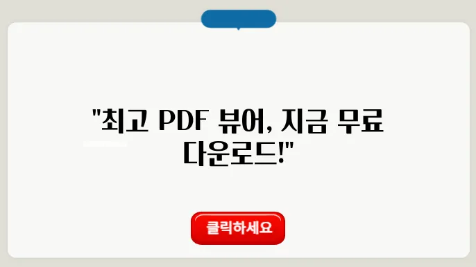 PDF 뷰어 추천 및 다운로드