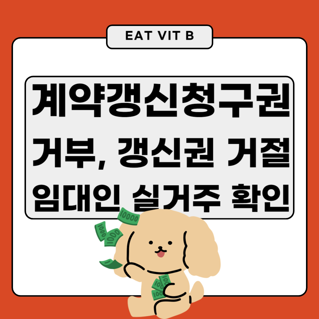 계약갱신청구권 거부