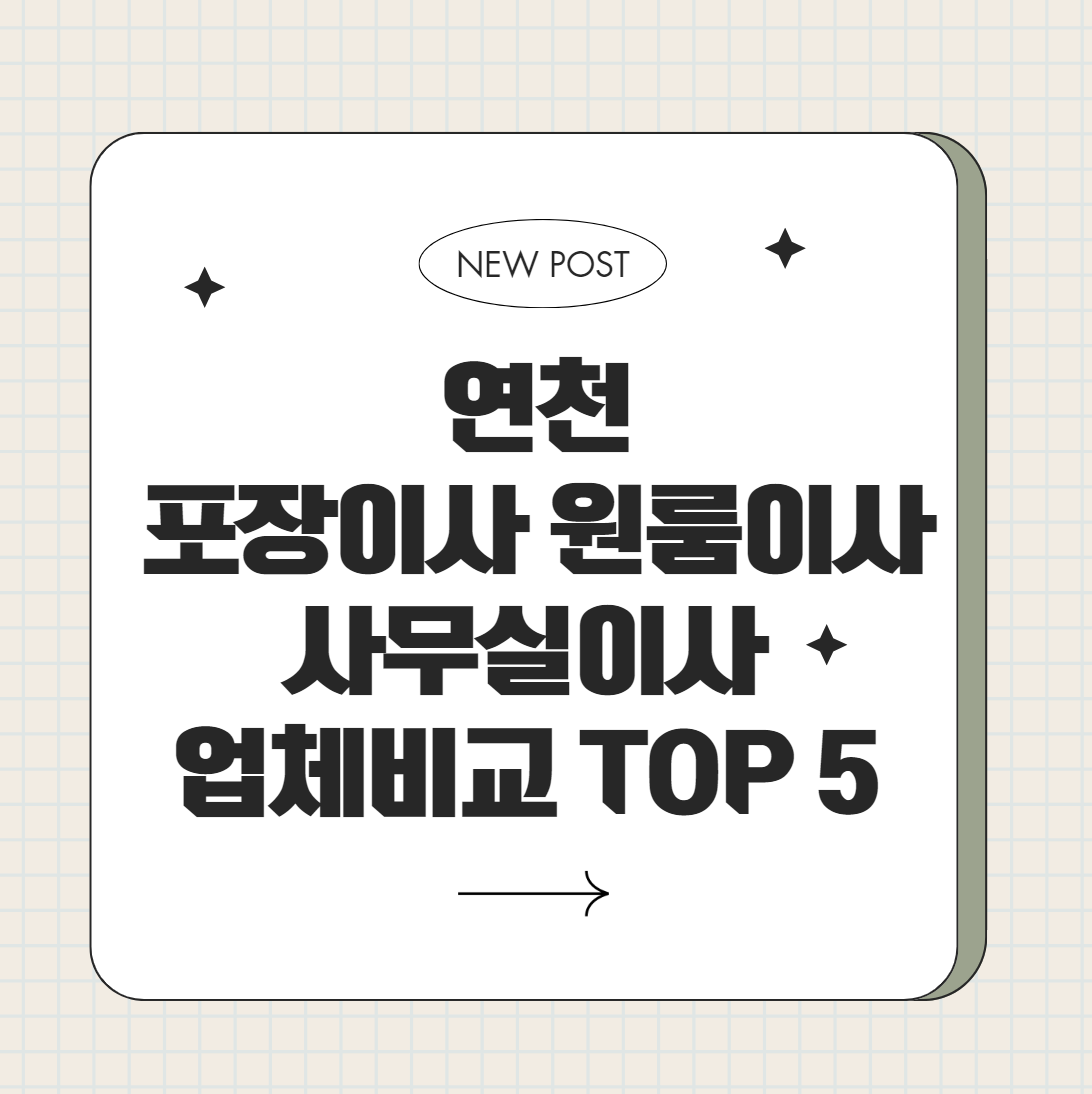 24시 연천, 연천읍 포장이사, 원룸이사, 사무실 이사 비교, 이삿짐센터 비용, 이사 잘하는 곳