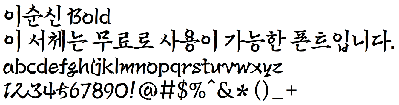 상업적 무료폰트 - 아산시의 이순신체, 이순신돋움체 다운로드 - undefined - 폰트갤러리 상업적 무료폰트 - 아산시의 이순신체, 이순신돋움체 다운로드 - undefined - 폰트갤러리
