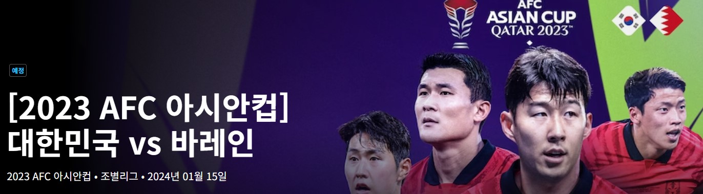 2023 AFC 아시안컵 실시간 중계 보는 방법