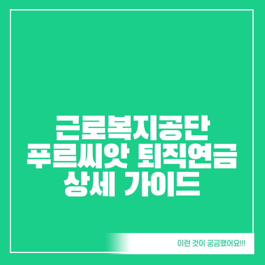 근로복지공단-푸른씨앗-퇴직연금