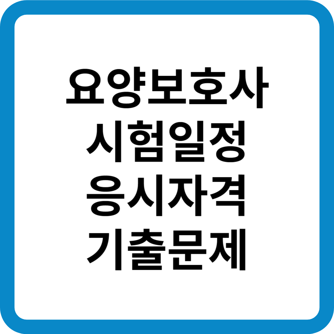 요양보호사 시험일정 응시자격 기출문제 국비지원 (자격증 취득방법)