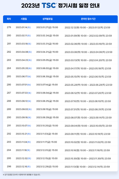 2023년 TSC 시험일정