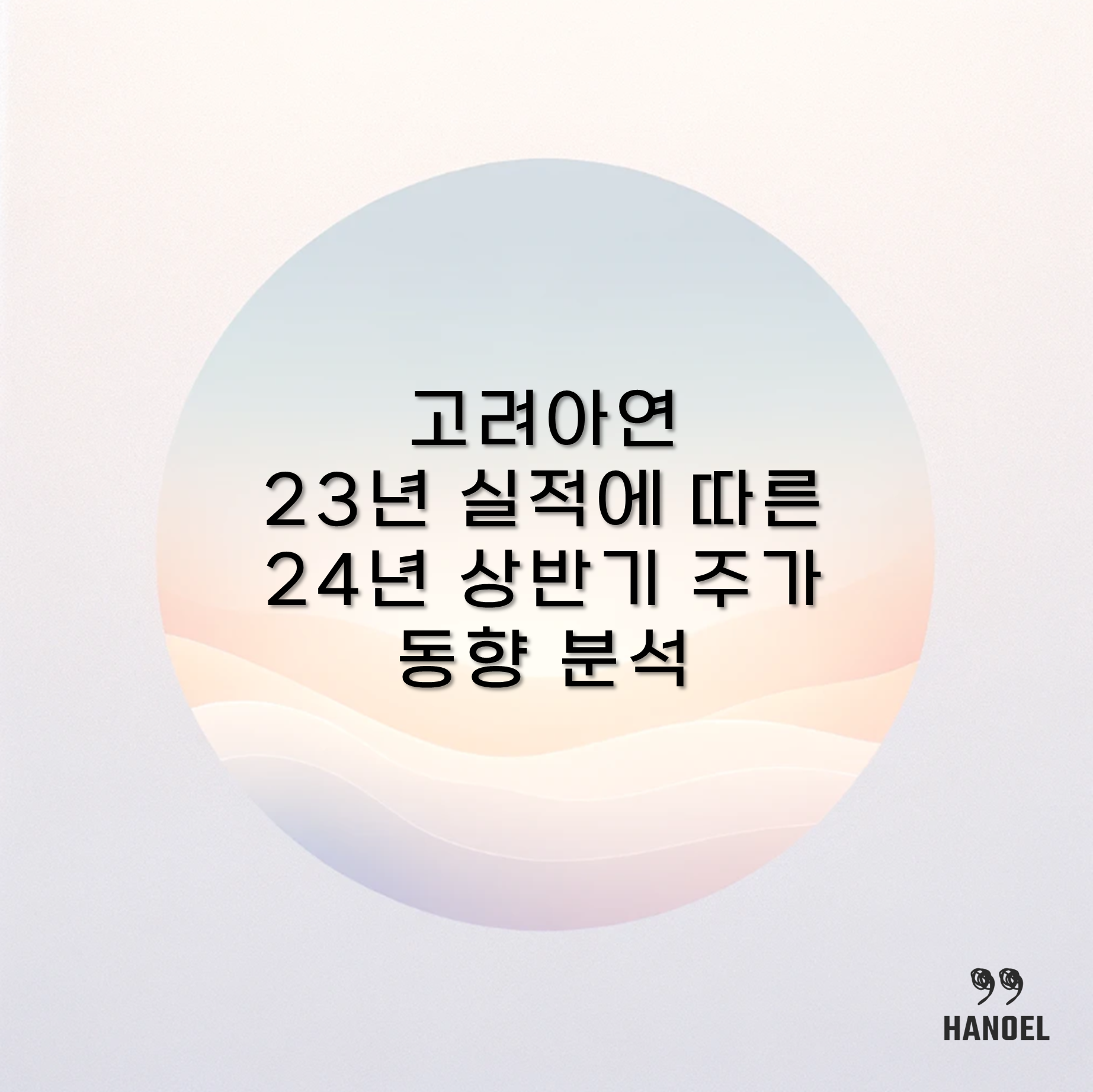 고려아연 23년 실적에 따른 24년 상반기 주가 동향 분석