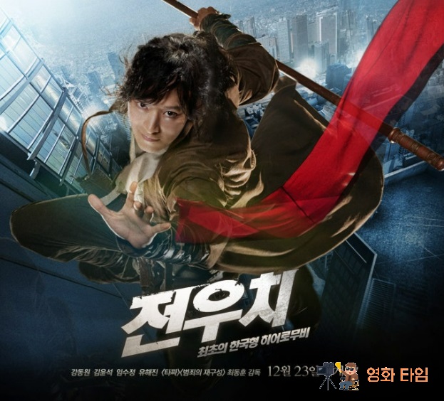 전우치 영화 포스터