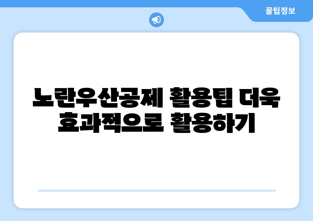 노란우산공제 활용팁 더욱 효과적으로 활용하기