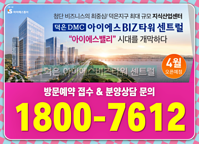 상가 분양 덕은 DMC 4