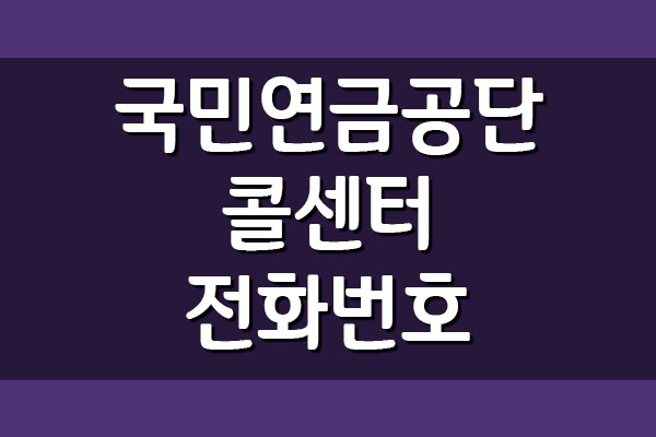 국민연금공단 콜센터 전화번호 안내