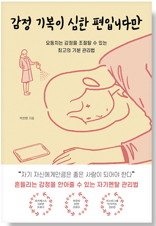 참고 도서인 &#39;감정 기복이 심한 편입니다만&#39; 책 표지 사진