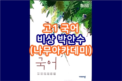  고1, 국어 (비상 박안수) - 나무아카데미