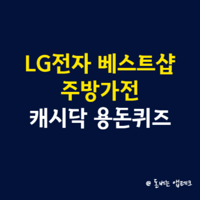 LG전자 베스트샵 주방가전 캐시닥 용돈퀴즈 정답