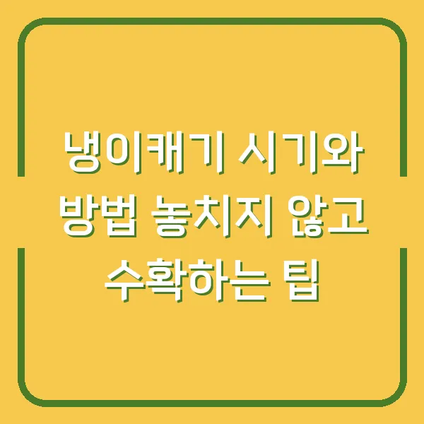 냉이캐기 시기와 방법 놓치지 않고 수확하는 팁