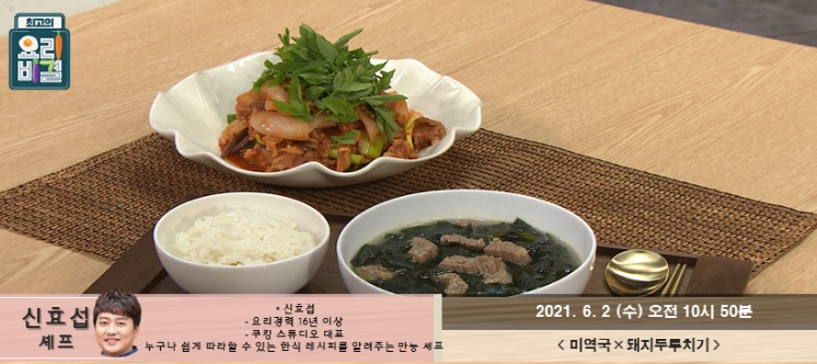  신효섭의 미역국과 돼지두루치기 레시피 만드는 방법