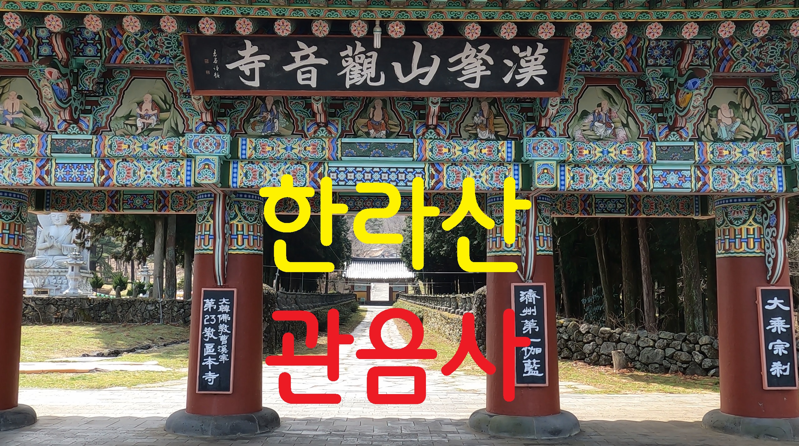  한라산 관음사-108사찰순례(100번째)