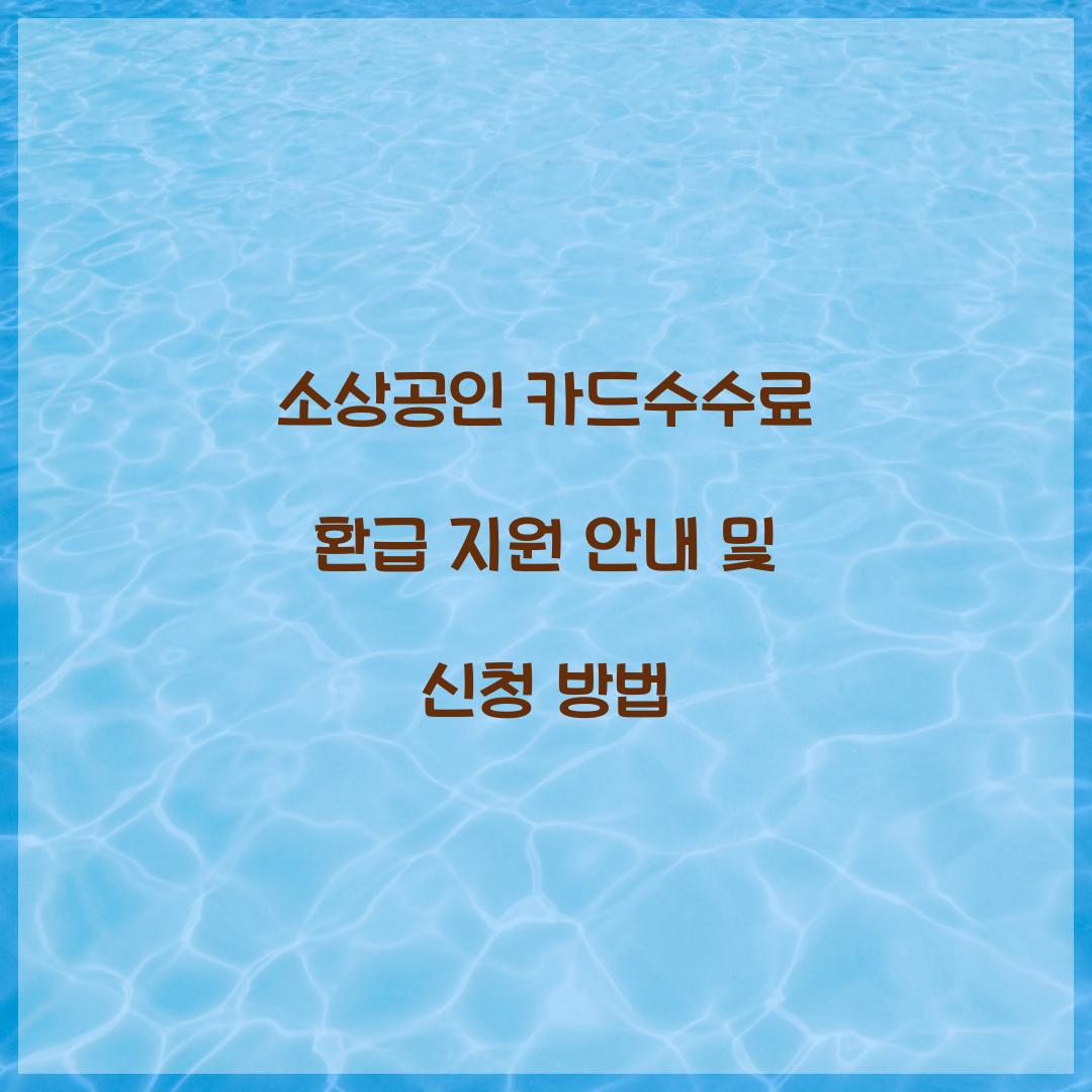 소상공인 카드수수료 환급