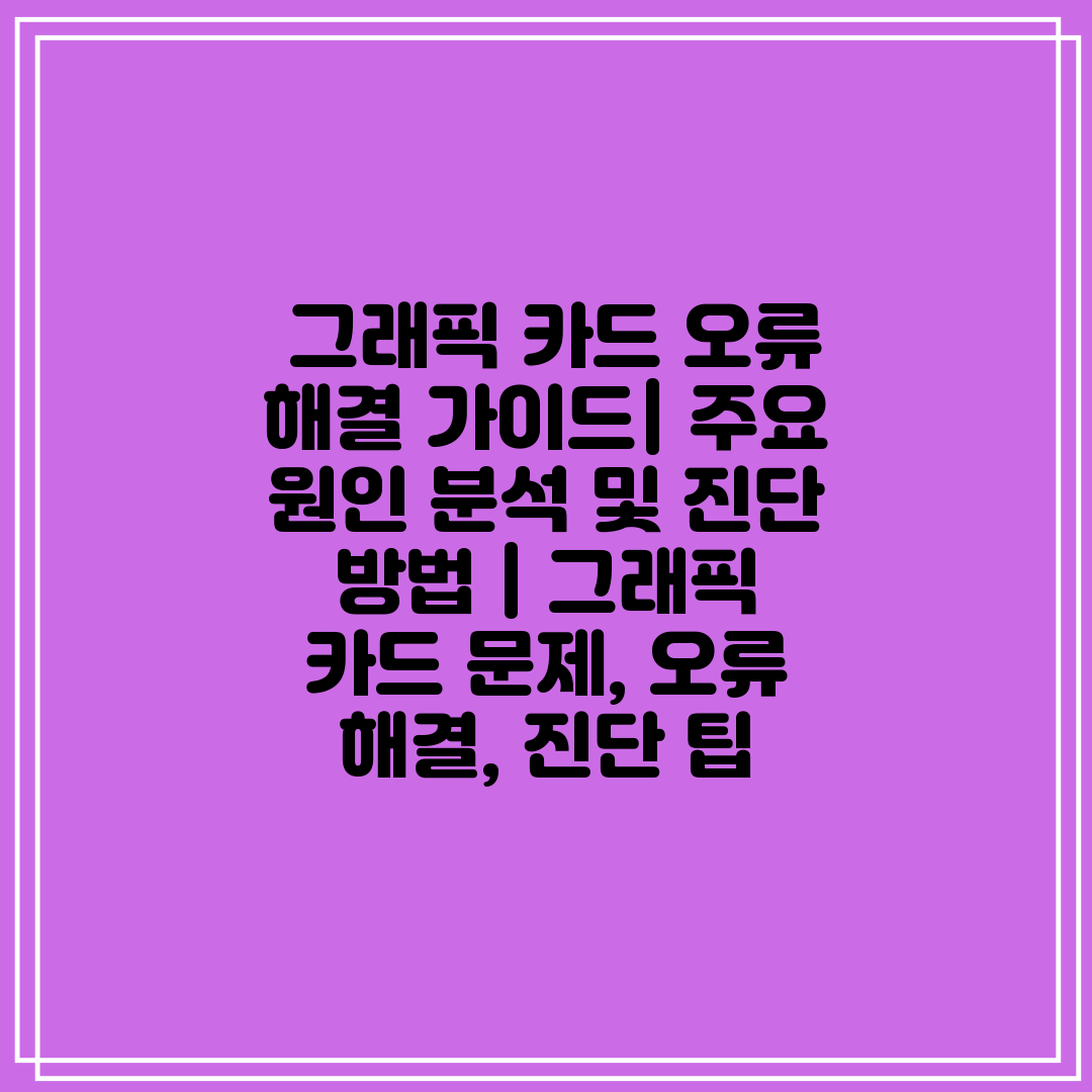  그래픽 카드 오류 해결 가이드 주요 원인 분석 및 진