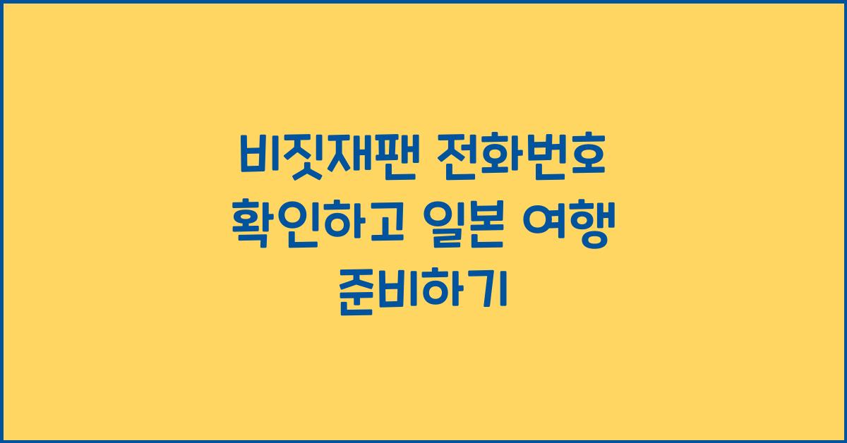 비짓재팬 전화번호