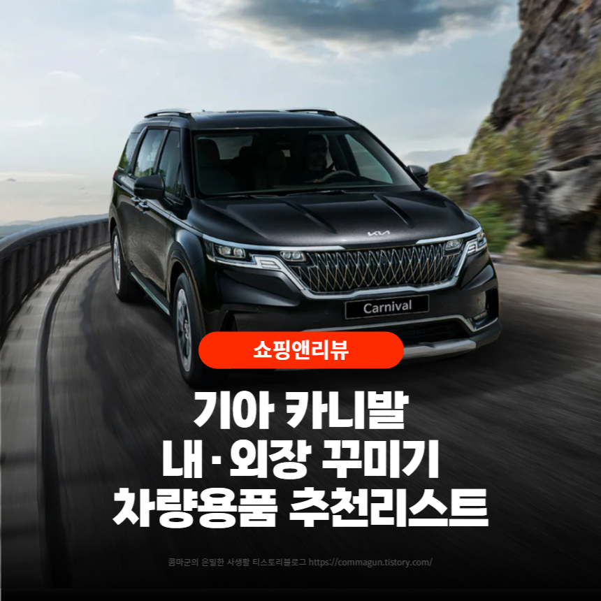  기아 카니발 내·외장 꾸미기 차량용품 추천리스트