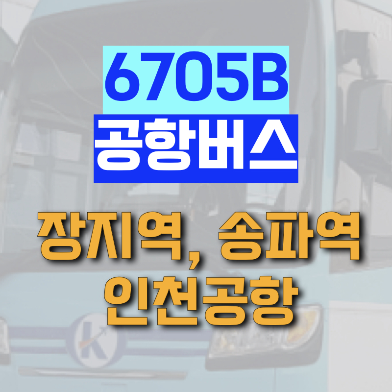 장지역에서 인천공항까지 운행하는 6705B 공항버스 정보