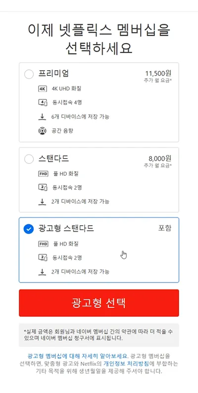 네이버-플러스-멤버십-넷플릭스-연결-4