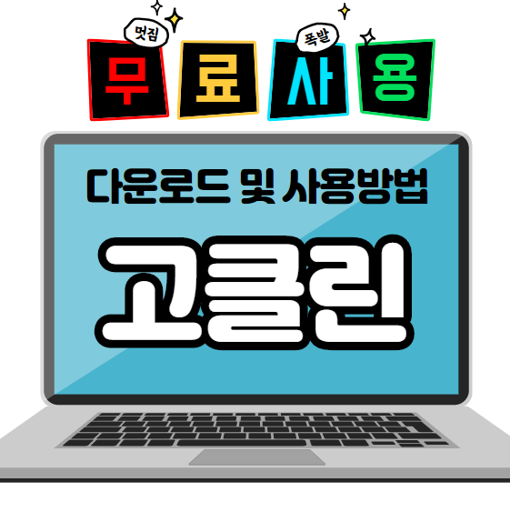  PC 최적화 프로그램, 고클린 다운로드 무료 사용방법!