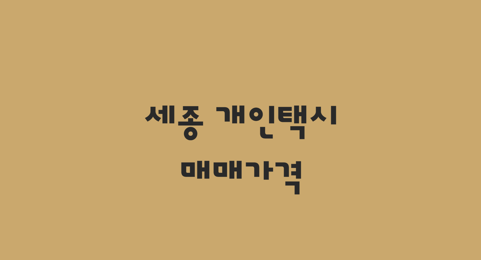  10월 세종 개인택시 면허 매매 가격 한방에!