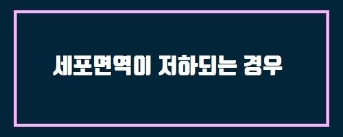  세포면역이 저하되는 경우