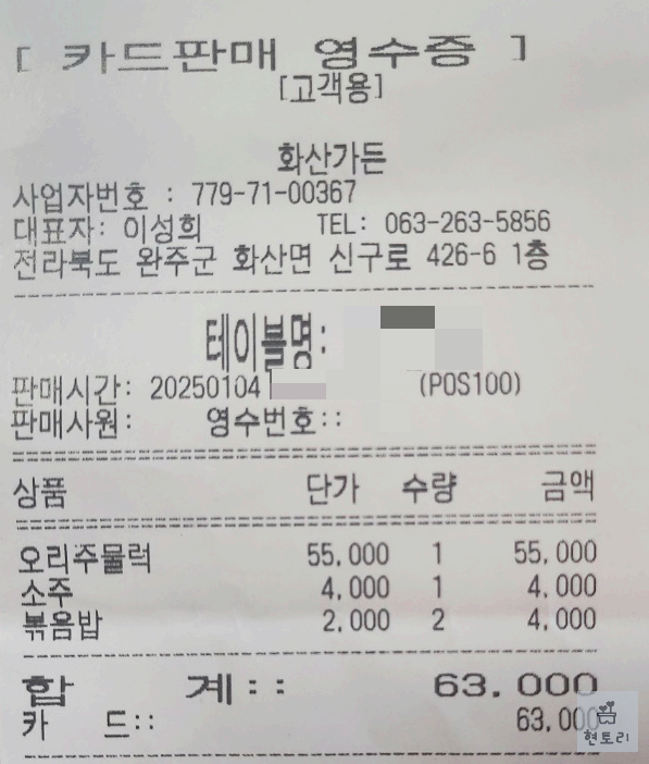 화산가든 영수증