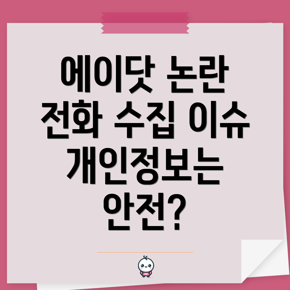 개인정보 수집 논란