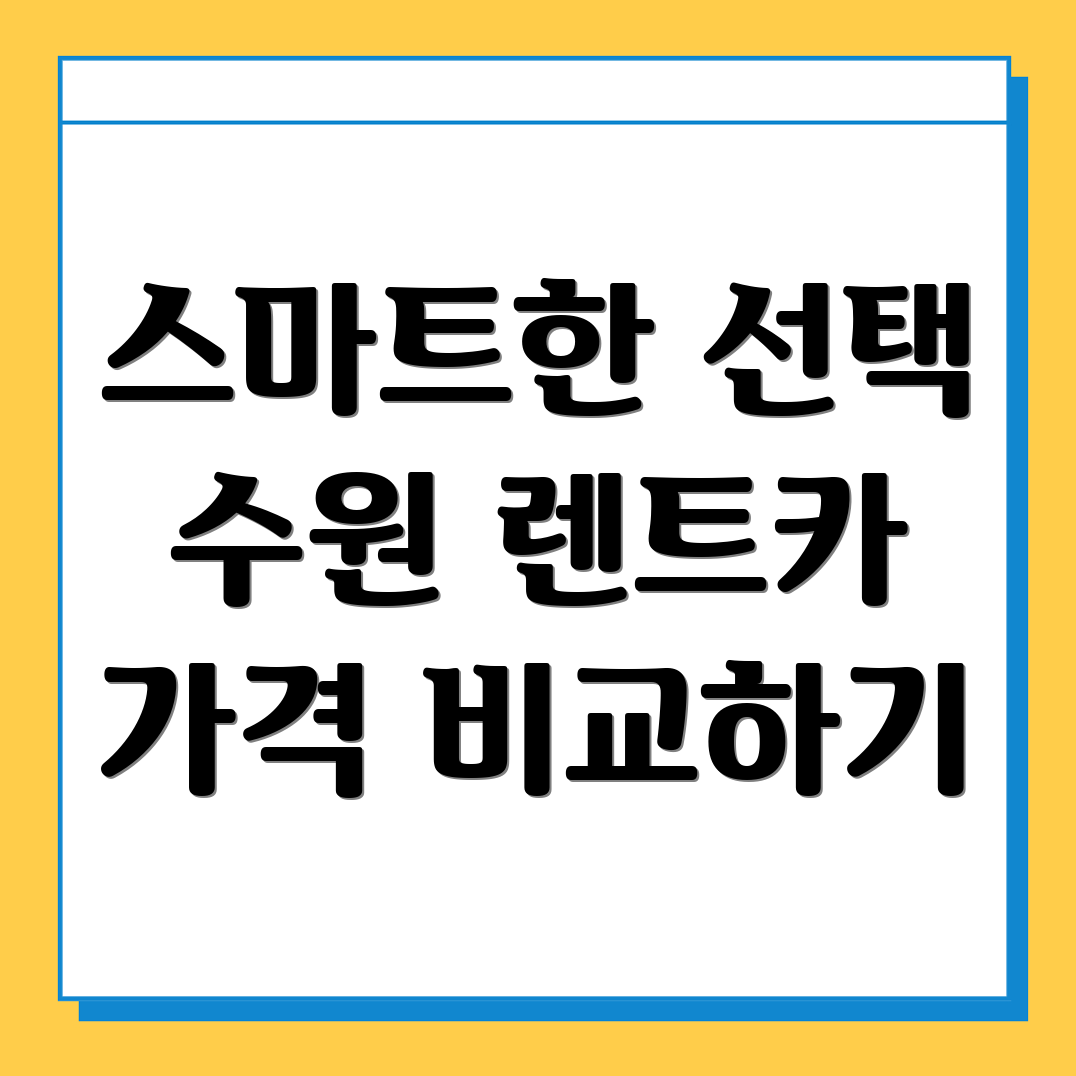 수원 단기렌트카 가격비교
