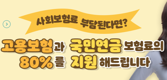  두루누리 지원금 지원받고 4대보험비용 줄이세요!