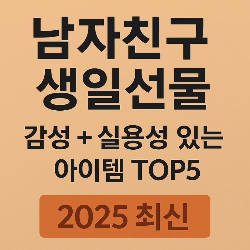 남자친구 생일선물 감성과 실용성을 모두 갖춘 아이템 TOP5 썸네일
