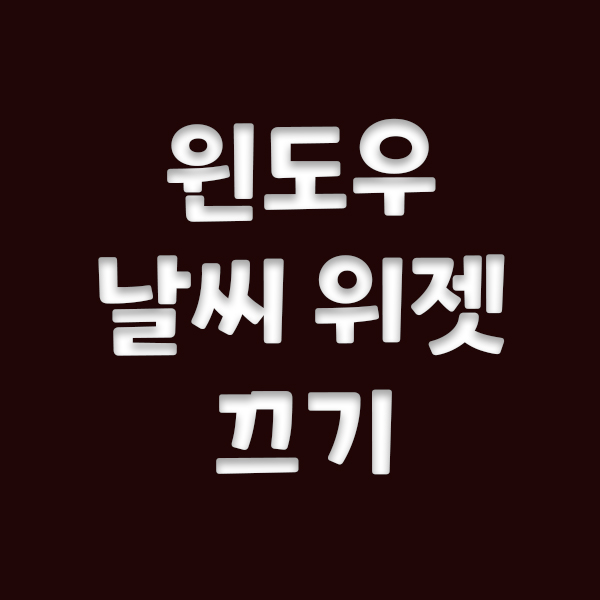  윈도우10 작업표시줄 날씨 끄기