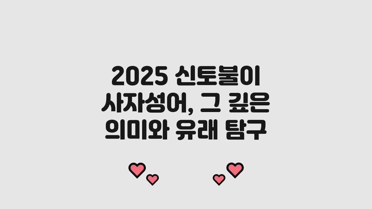 2025 신토불이 사자성어 겉뜻 속뜻 유래