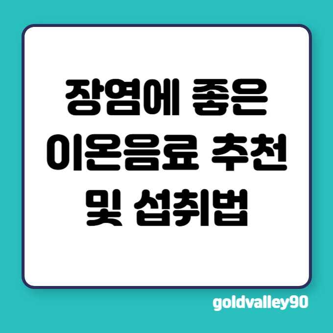 장염에-좋은-이온음료-추천과-섭취법