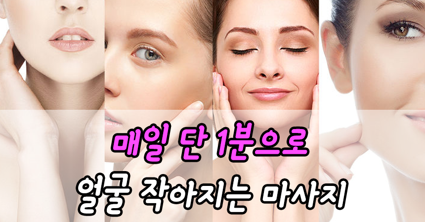  매일 단 1분으로 얼굴 작아지는 마사지