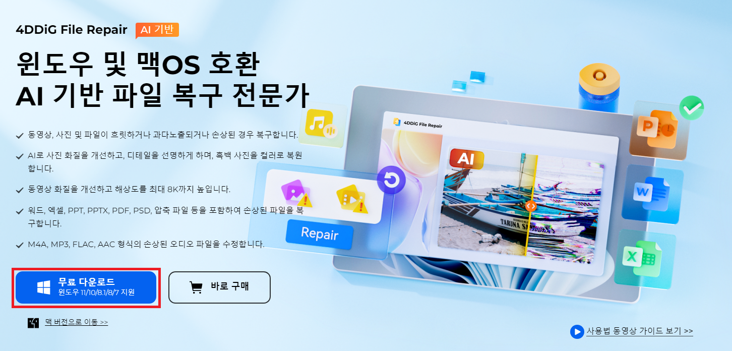 4DDiG File Repair 다운로드