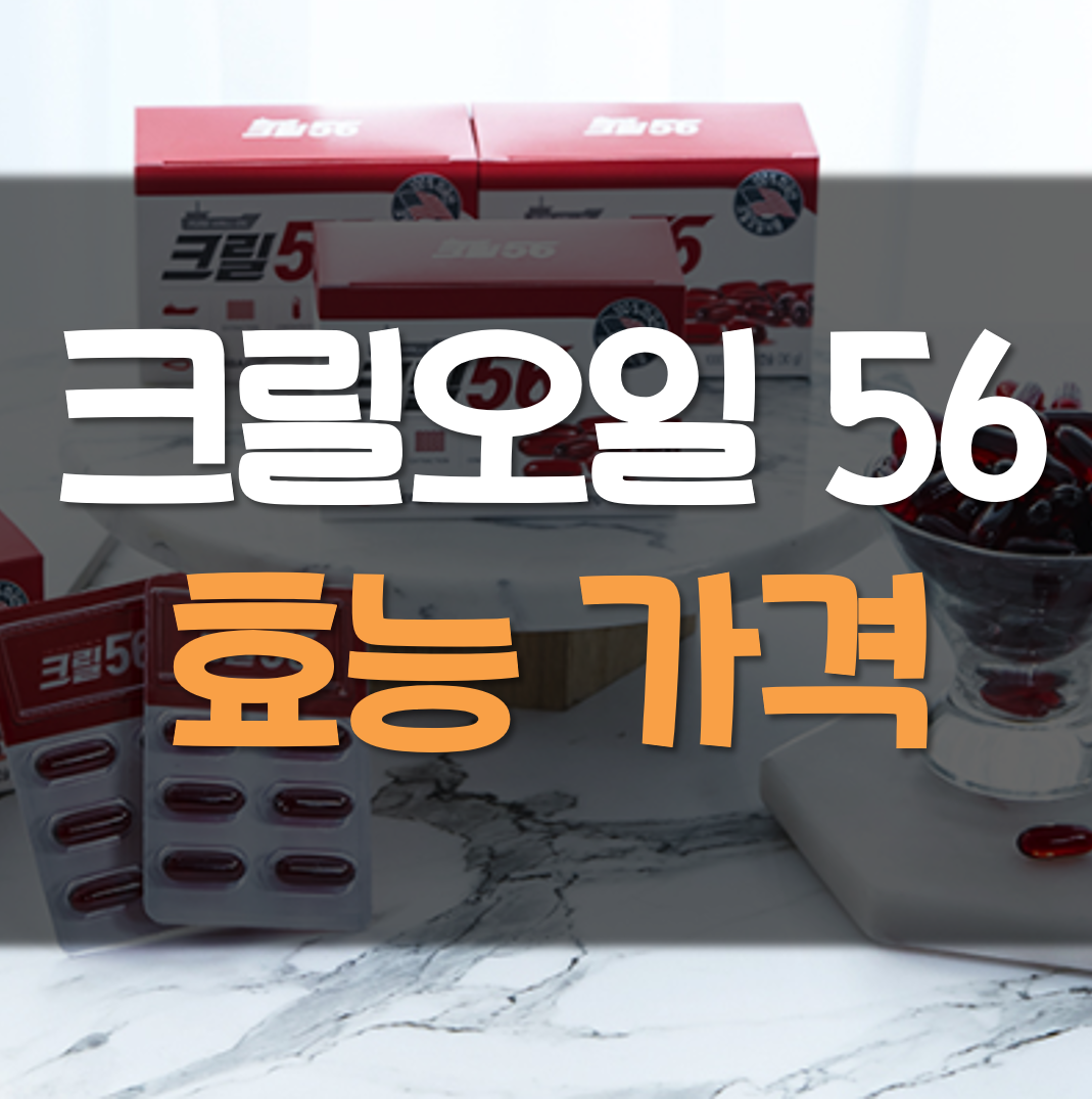  크릴오일 56가격 효능