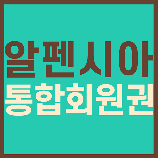 강원도통합회원권