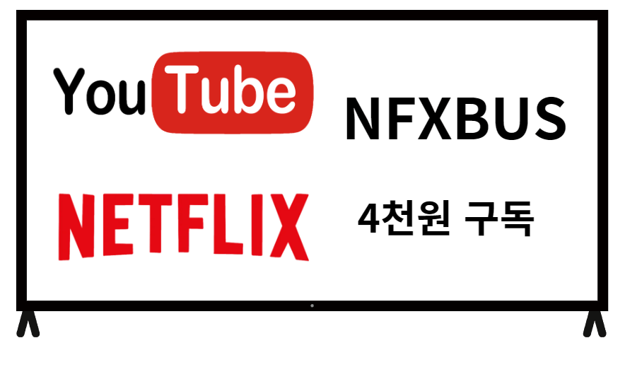 유튜브와 넷플릭스 로고와 NFXBUS에서 4천원에 구독한다는 글씨