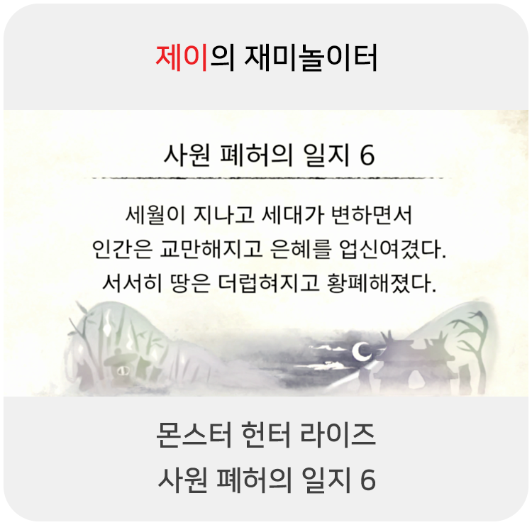  몬스터 헌터 라이즈 - 사원 폐허의 일지 6