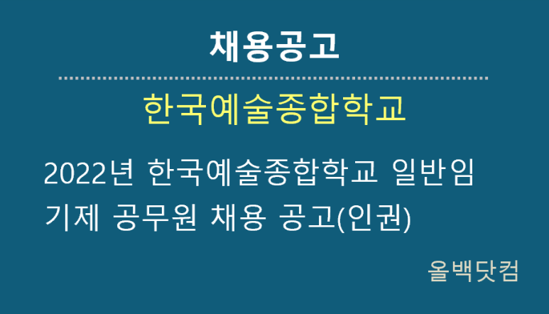  [채용공고]2022년 한국예술종합학교 일반임기제 공무원 채용 공고(인권)
