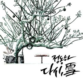  정동하 다시, 눈 듣기/가사/앨범/유튜브/뮤비/반복재생/작곡작사
