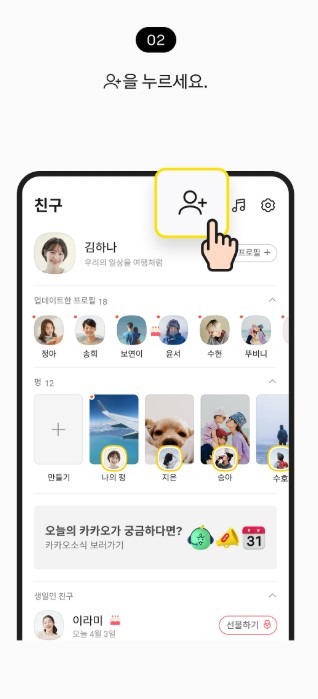 카카오톡 친구 추가 방법